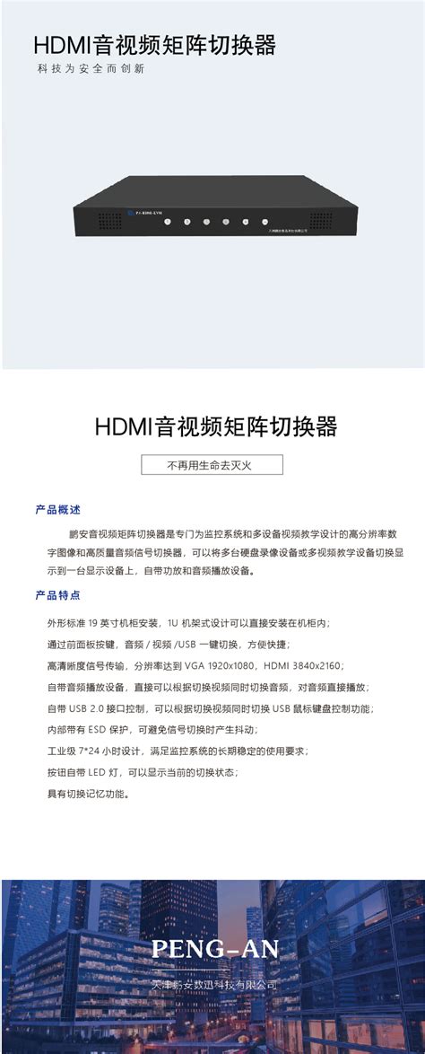 HDMI音视频矩阵切换器_天津鹏安数迅科技有限公司