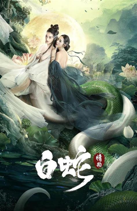 白蛇(情劫)-电影-高清在线观看-hao123影视