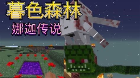【1.7.10】我的世界暮色整合【暮色整合】 - 整合包 - Minecraft(我的世界)苦力怕中文论坛
