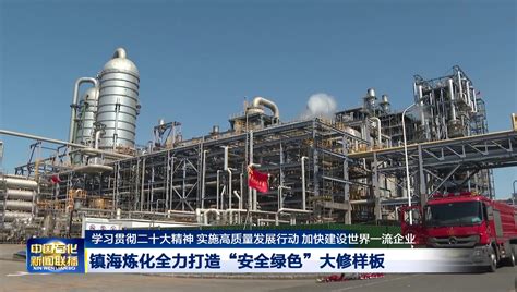 镇海炼化上半年原油加工量突破1000万吨_新闻_中国石化网络视频