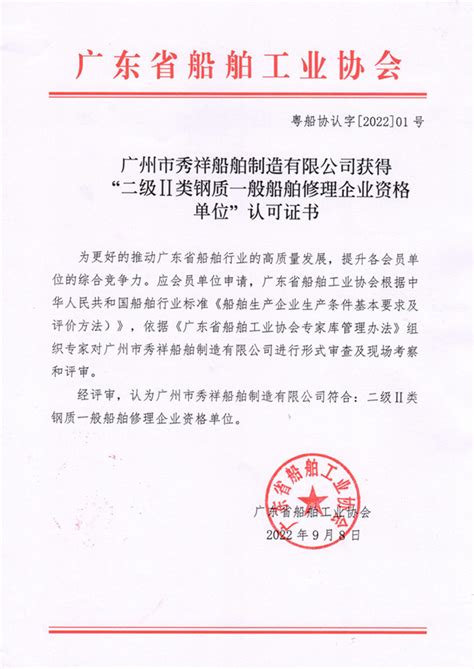 广州市秀祥船舶制造有限公司获得 “二级Ⅱ类钢质一般船舶修理企业资格单位”认可证书