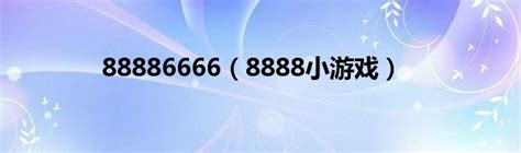 88886666（8888小游戏）_公会界
