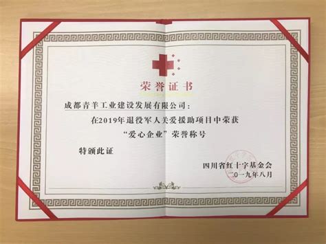 喜报！成都青羊工业建设发展有限公司荣获四川省红十字会颁发的“爱心企业”荣誉称号！|园区新闻|新闻中心|青羊总部基地