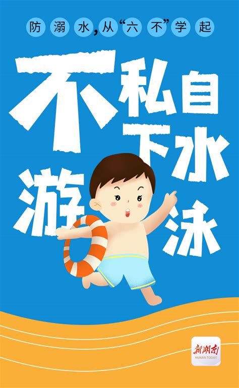 海报丨防溺水，从“六不”学起 - 动态 - 新湖南