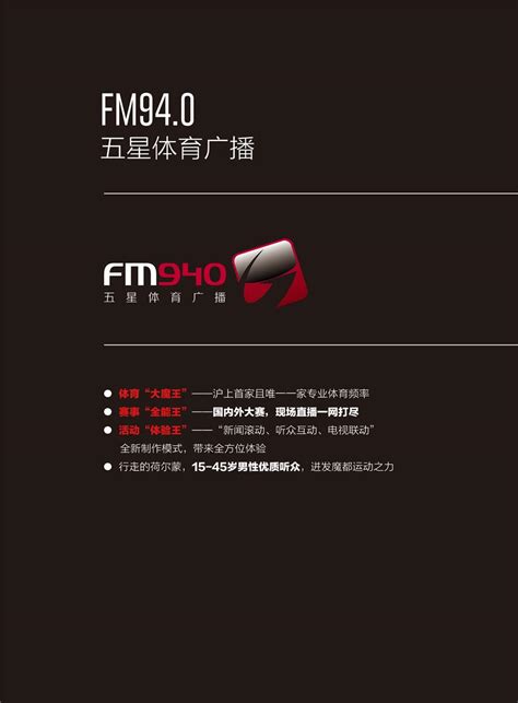 上海五星体育广播FM94.0广告|五星体育广播FM94.0广告投放电话|五星体育广播FM94.0广告价格|煜润广告传媒