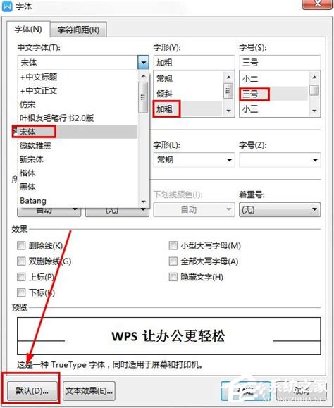 wps如何更改字体的默认设置？wps更改字体默认设置的方法 - 系统之家