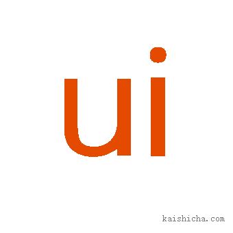 ui的发音_韵母ui的发音规则 - 拼音字母表