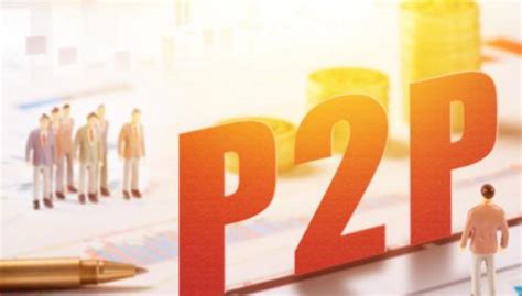 p2p是什么意思通俗讲_p2p是什么意思 - 随意云