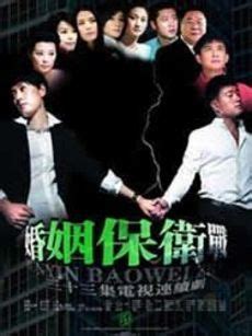 婚姻保卫战（2010年赵宝刚、王迎执导电视剧） - 搜狗百科