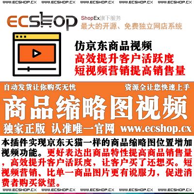 ecshop商品缩略图视频【ecshop商品上传视频】_ECSHOP插件网