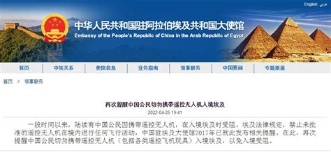 中国使馆再次提醒中国公民切勿携带遥控无人机入境埃及_航空要闻_资讯_航空圈