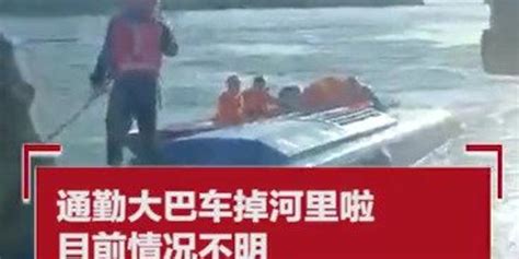 石家庄平山县一公司通勤大巴车坠入河中，已致 14 人死亡，事故原因是什么？目前情况如何？