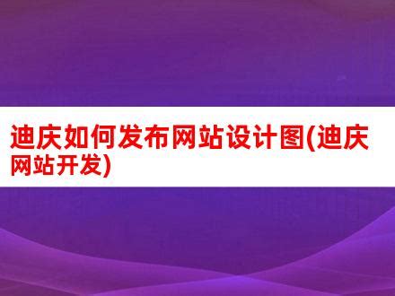 迪庆藏族自治州政府网站集约化平台