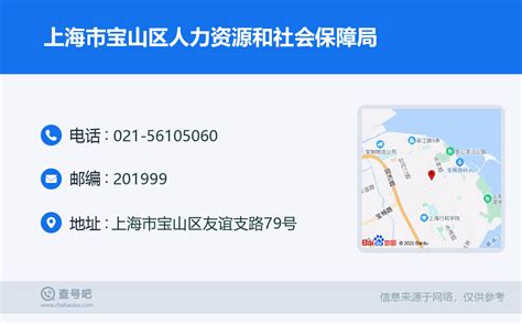 ☎️上海市宝山区人力资源和社会保障局：021-56105060 | 查号吧 📞