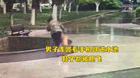男子走在路上全程看手机，下一秒一头栽到水池里，鞋子被甩飞_凤凰网视频_凤凰网