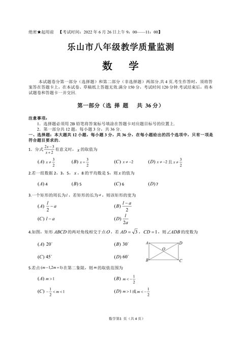 四川省乐山市2021-2022学年第二学期八年级数学期末试题（PDF版，含答案）-21世纪教育网