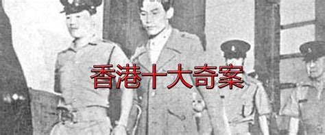 奇案之香港十大案件及真实事件改编的电影 - 未解之谜网