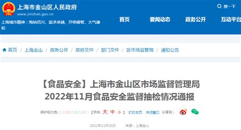 上海市金山区市场监管局通报2022年11月食品安全监督抽检情况-中国质量新闻网