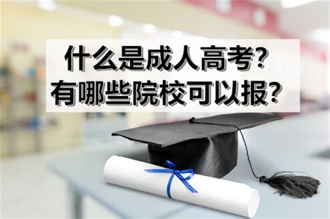 2023年四川成人高考成考学员报考指南|中专网