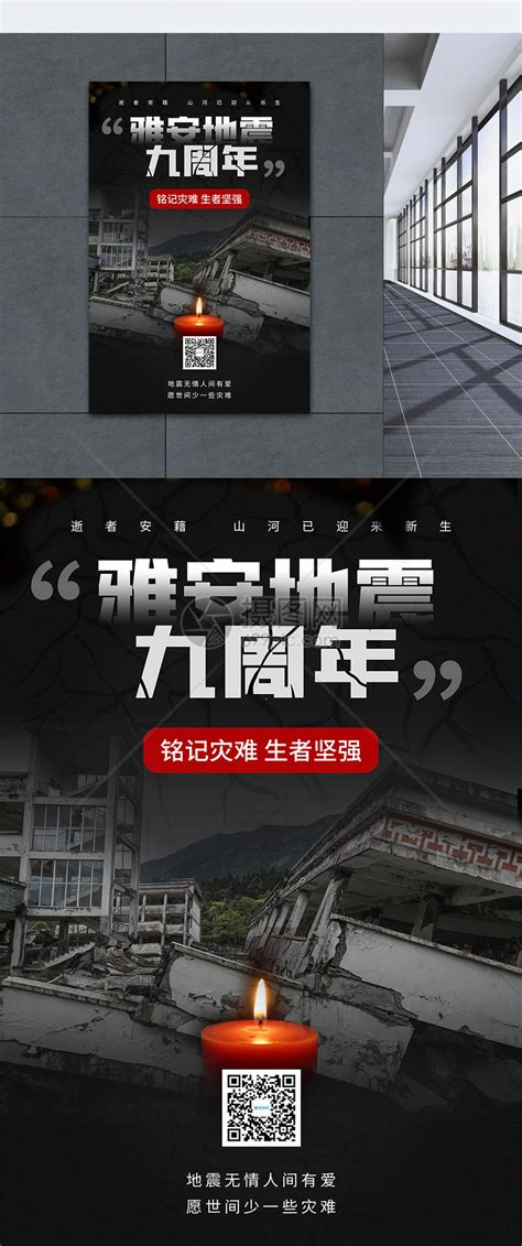 雅安地震9周年公益宣传海报模板素材-正版图片402148605-摄图网