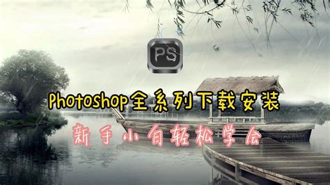 photoshop官网,ps2020下载,一键安装永久使用版_腾讯视频