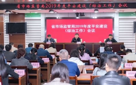 江西省市场监管局召开2019年度平安建设（综治工作）会议-中国质量新闻网