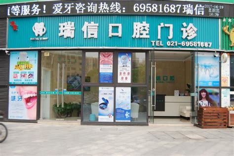 上海瑞信口腔--牙科和现代综合口腔专业门诊|医疗|供应|湖南人在上海