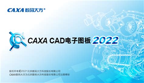 【CAXA电子图板CAD下载】2022年最新官方正式版CAXA电子图板CAD收费下载 - 腾讯软件中心官网