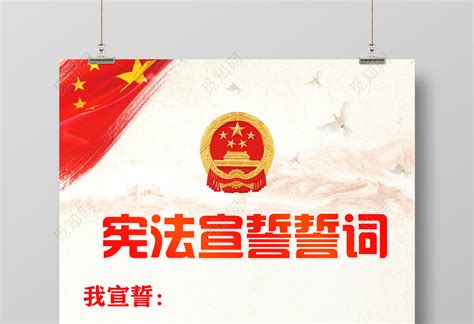 宪法宣誓誓词海报图片下载 - 觅知网