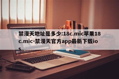 禁漫天地址是多少:18c.mic苹果18c.mic-禁漫天官方app最新下载ios - 第三手游站