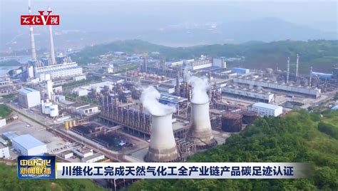 川维化工优化生产用电结算模式增效_中国石化网络视频