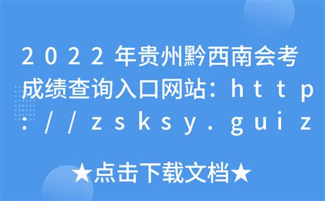 2022年贵州黔西南会考成绩查询入口网站：http://zsksy.guizhou.gov.cn/