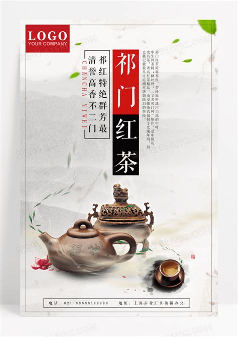 简约祁门红茶中国名茶创意海报素材图片免费下载_高清PNG素材_编号vowur83qz_图精灵