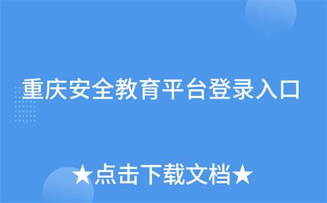 重庆市学校安全教育平台登陆入口Word模板下载_编号qaybyokw_熊猫办公