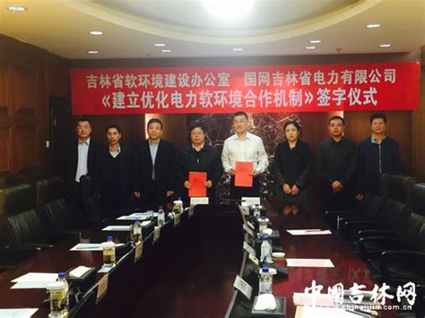吉林省两部门签署“建立优化电力软环境合作机制”协议-中国吉林网