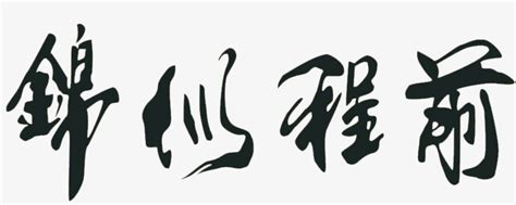 前程似锦,中文字体,字体设计,设计模板,汇图网www.huitu.com