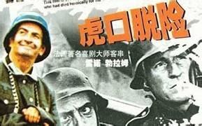 二战喜剧片：虎口脱险精彩搞笑串烧，看一遍笑一遍，永恒的经典