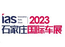 2023中国（石家庄）国际新能源、智能汽车博览会 时间_地点_联系方式