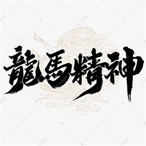 龙马精神水墨中国风书法艺术字,书法字体,字体设计,设计模板,汇图网www.huitu.com