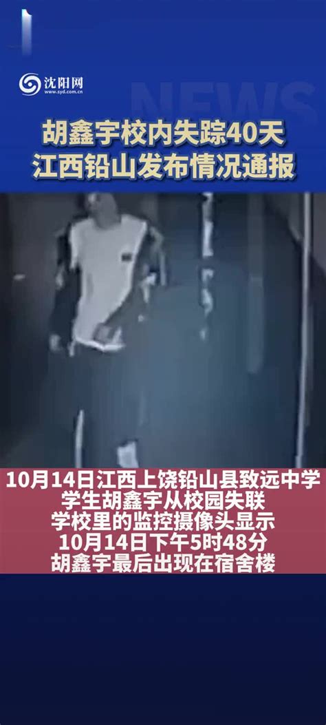胡鑫宇校内失踪40天，江西铅山发布情况通报|江西省|失踪_新浪新闻