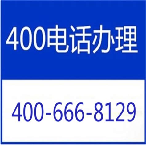 400电话申请-400客服电话业务资费收费价格标准 | 400号码注册办理