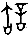 【许，許】的甲骨文象形文字金文篆文_字典词组含义解释