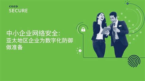 思科发布中小企业网络安全报告： 56%的亚太区中小企业表示在过去一年遭到网络攻击_中华网
