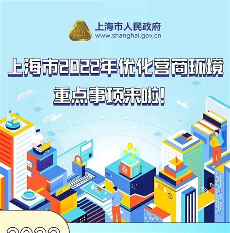 《上海市2022年优化营商环境重点事项》来了，一图读懂→_服务_松江_联席会议