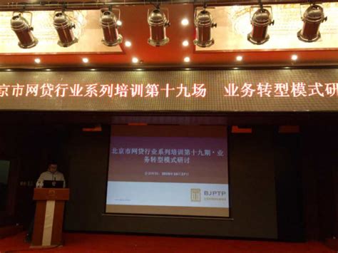 邦帮堂受邀参加北京网贷行业协会第十九期专题培训