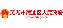 安徽省芜湖市湾沚区人民政府_www.wanzhi.gov.cn