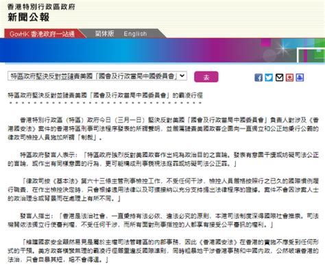 香港特区政府：反对并谴责美“国会及行政当局中国委员会”霸凌行径