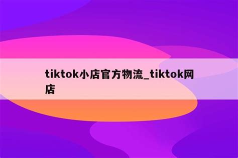 如何注册TikTok店铺，上马ERP来帮您！