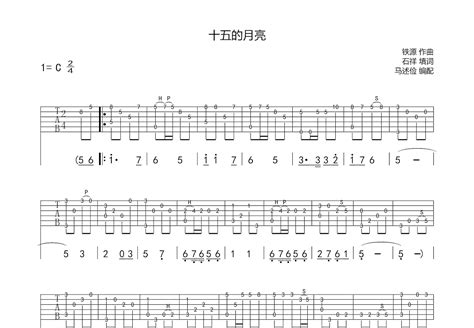 十五的月亮吉他谱_铁源、徐锡宜_C调指弹 - 吉他世界