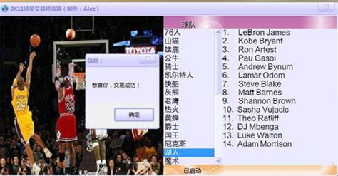 《NBA2K11》球员交易修改器V1.0球员交易修改器下载-nba2k11修改器官方版下载[游戏辅助]-华军软件园